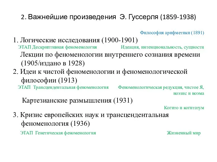 2. Важнейшие произведения Э. Гуссерля (1859-1938) Философия арифметики (1891) 1.