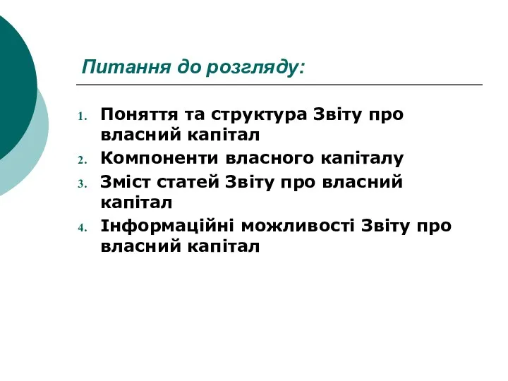 Питання до розгляду: Поняття та структура Звіту про власний капітал