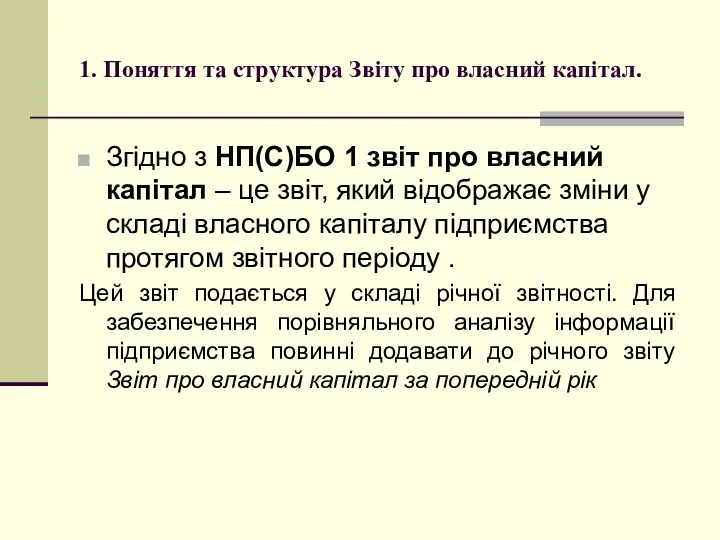 1. Поняття та структура Звіту про власний капітал. Згідно з