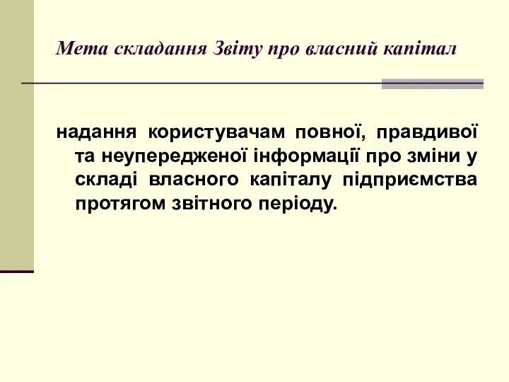 Мета складання Звіту про власний капітал надання користувачам повної, правдивої