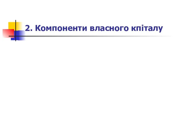 2. Компоненти власного кпіталу