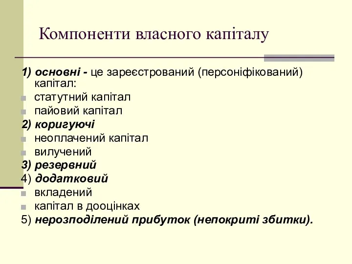 Компоненти власного капіталу 1) основні - це зареєстрований (персоніфікований) капітал: