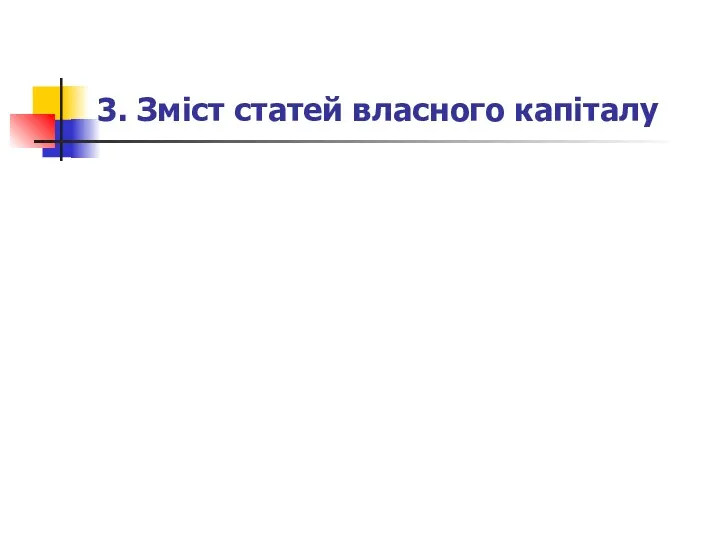 3. Зміст статей власного капіталу