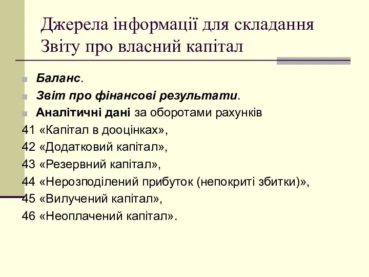 Джерела інформації для складання Звіту про власний капітал Баланс. Звіт