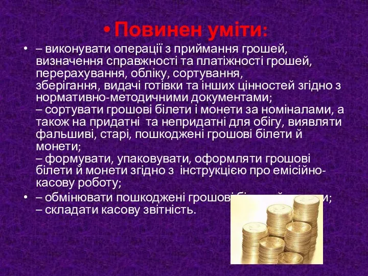 Повинен уміти: – виконувати операції з приймання грошей, визначення справжності