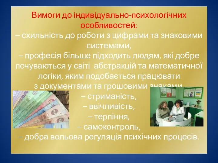 Вимоги до індивідуально-психологічних особливостей: – схильність до роботи з цифрами