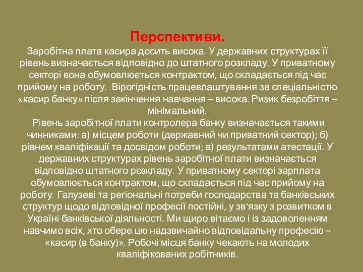 Перспективи. Заробітна плата касира досить висока. У державних структурах її