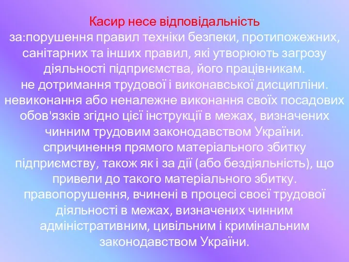 Касир несе відповідальність за:порушення правил техніки безпеки, протипожежних, санітарних та