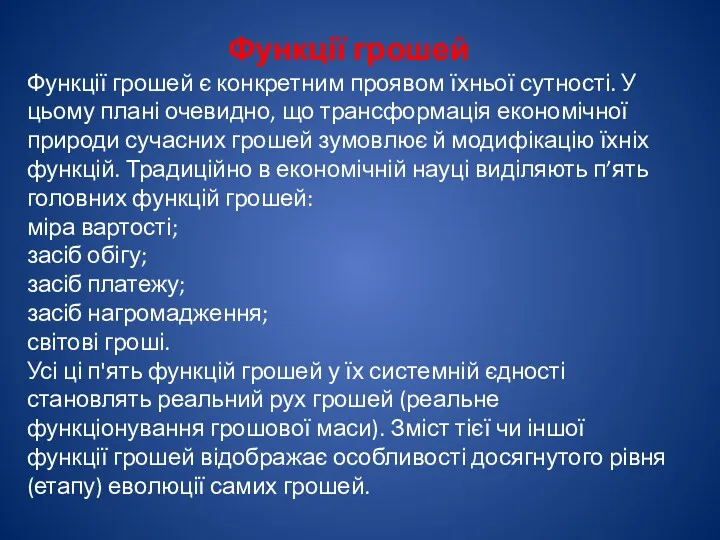 Функції грошей Функції грошей є конкретним проявом їхньої сутності. У