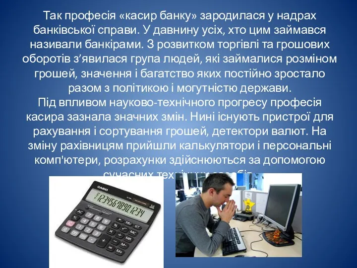 Так професія «касир банку» зародилася у надрах банківської справи. У