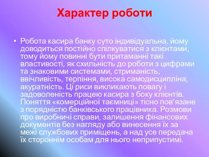 Характер роботи Робота касира банку суто індивідуальна, йому доводиться постійно