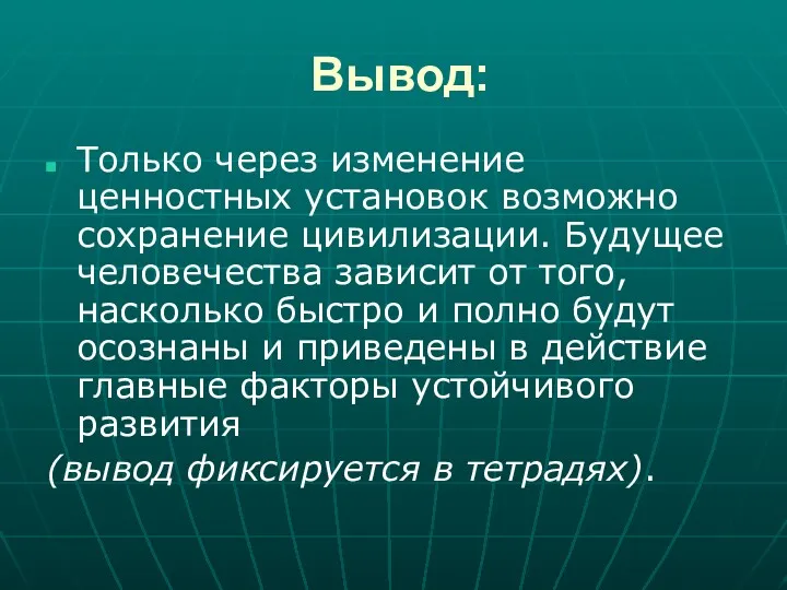 Вывод: Только через изменение ценностных установок возможно сохранение цивилизации. Будущее