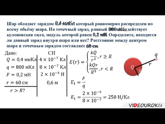 Шар обладает зарядом 0,4 мкКл, который равномерно распределен по всему