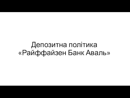 Депозитна політика Райффайзен Банк Аваль