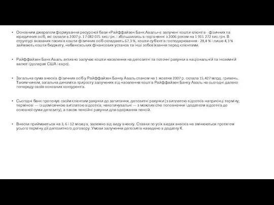 Основним джерелом формування ресурсної бази «Райффайзен Банк Аваль» є залучені