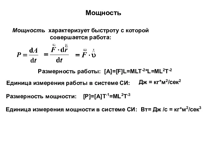 Мощность Мощность характеризует быстроту с которой совершается работа: Размерность работы: