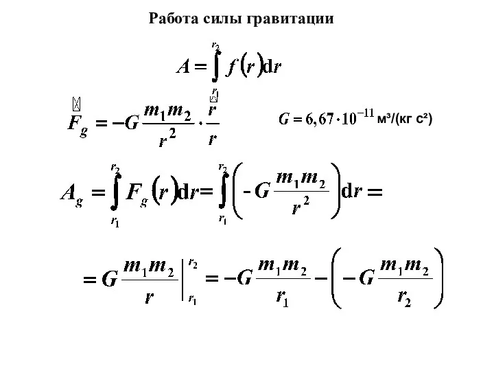 Работа силы гравитации