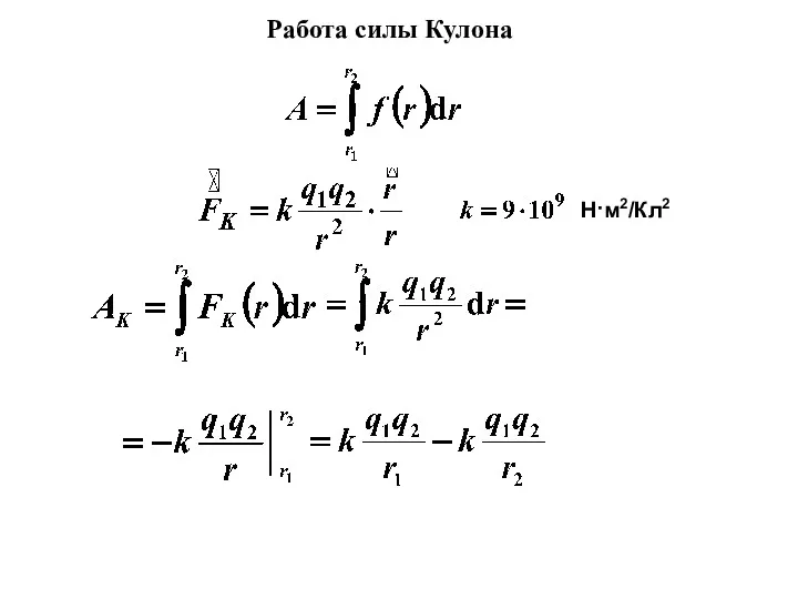 Работа силы Кулона