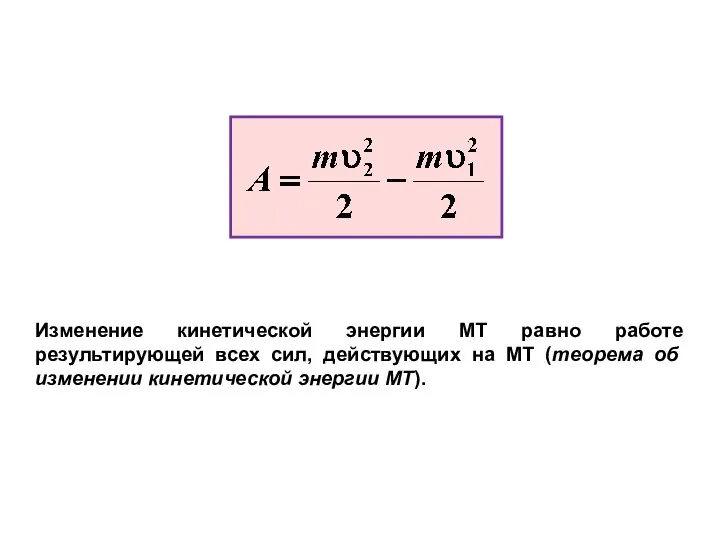 Изменение кинетической энергии МТ равно работе результирующей всех сил, действующих