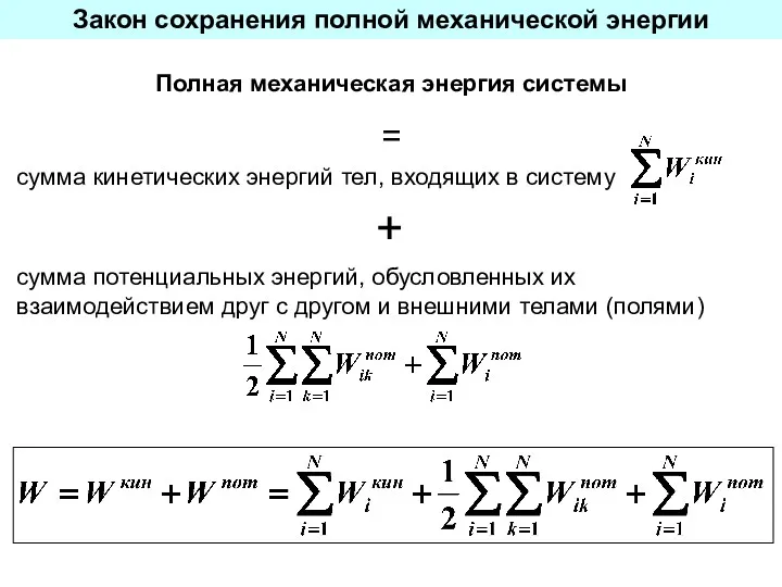 Закон сохранения полной механической энергии Полная механическая энергия системы = +