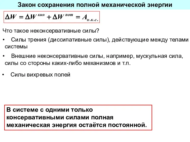 Закон сохранения полной механической энергии Внешние неконсервативные силы, например, мускульная