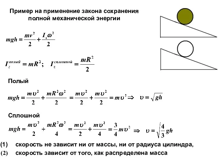 Полый Сплошной скорость не зависит ни от массы, ни от