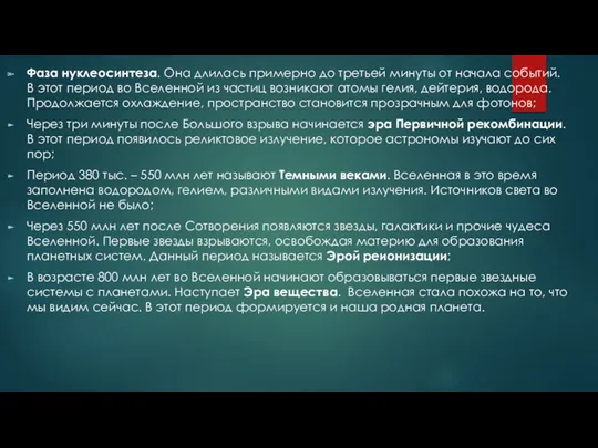 Фаза нуклеосинтеза. Она длилась примерно до третьей минуты от начала