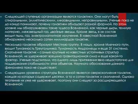 Следующей ступенью организации являются галактики. Они могут быть спиральными, эллиптическими,