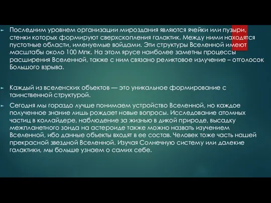 Последним уровнем организации мироздания являются ячейки или пузыри, стенки которых