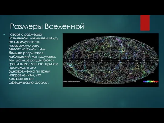 Размеры Вселенной Говоря о размерах Вселенной, мы имеем ввиду ее