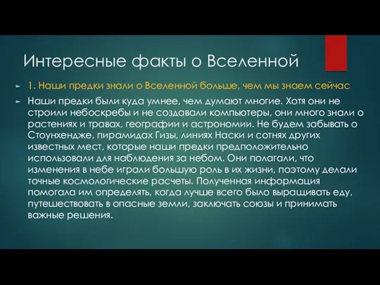 Интересные факты о Вселенной 1. Наши предки знали о Вселенной