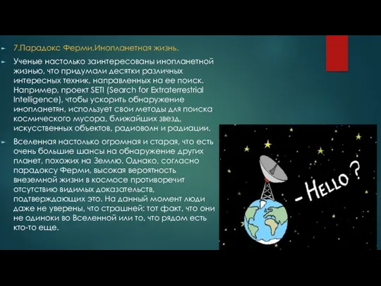 7.Парадокс Ферми.Инопланетная жизнь. Ученые настолько заинтересованы инопланетной жизнью, что придумали