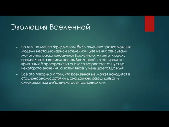 Эволюция Вселенной Но тем не менее Фридманом было получено три