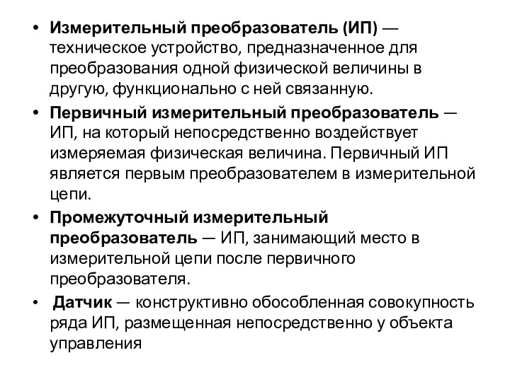 Измерительный преобразователь (ИП) ― техническое устройство, предназначенное для преобразования одной