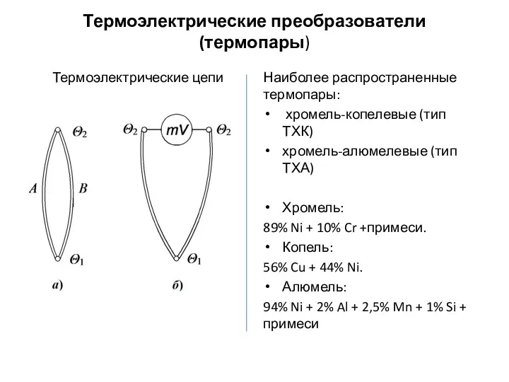 Термоэлектрические преобразователи (термопары) Термоэлектрические цепи Наиболее распространенные термопары: хромель-копелевые (тип