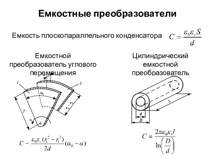 Емкостные преобразователи Емкость плоскопараллельного конденсатора Емкостной преобразователь углового перемещения Цилиндрический емкостной преобразователь