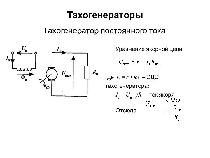 Тахогенераторы Тахогенератор постоянного тока Уравнение якорной цепи , где E