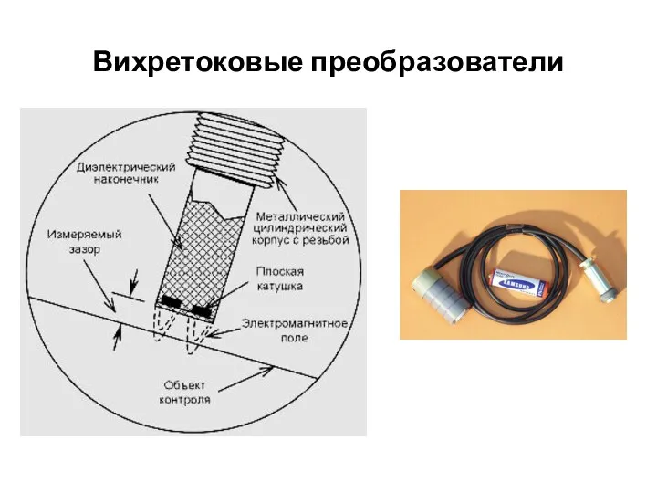 Вихретоковые преобразователи