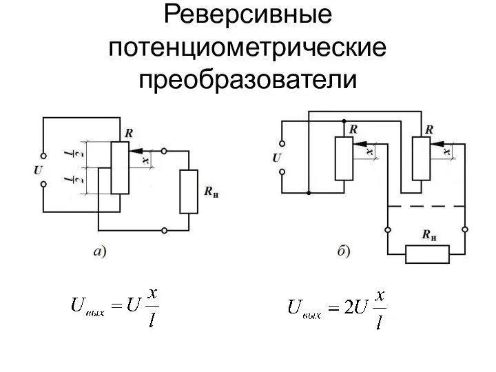 Реверсивные потенциометрические преобразователи