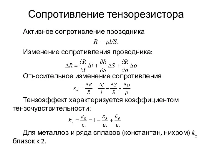 Сопротивление тензорезистора Активное сопротивление проводника R = ρl/S. Изменение сопротивления