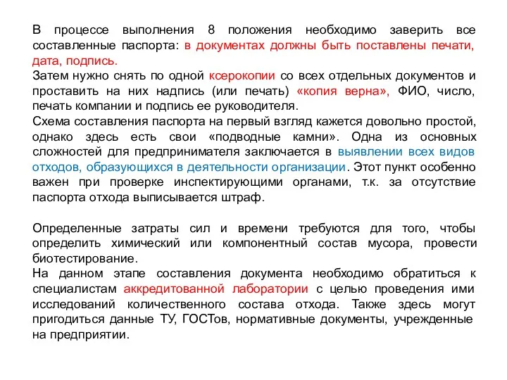 В процессе выполнения 8 положения необходимо заверить все составленные паспорта: в документах должны