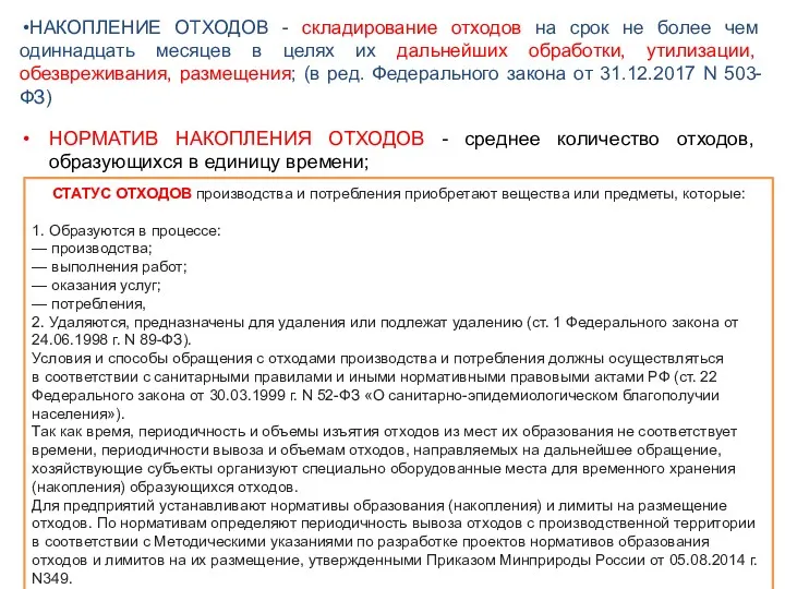 НАКОПЛЕНИЕ ОТХОДОВ - складирование отходов на срок не более чем одиннадцать месяцев в