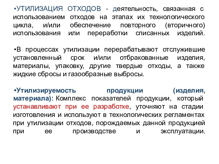 УТИЛИЗАЦИЯ ОТХОДОВ - деятельность, связанная с использованием отходов на этапах их технологического цикла,