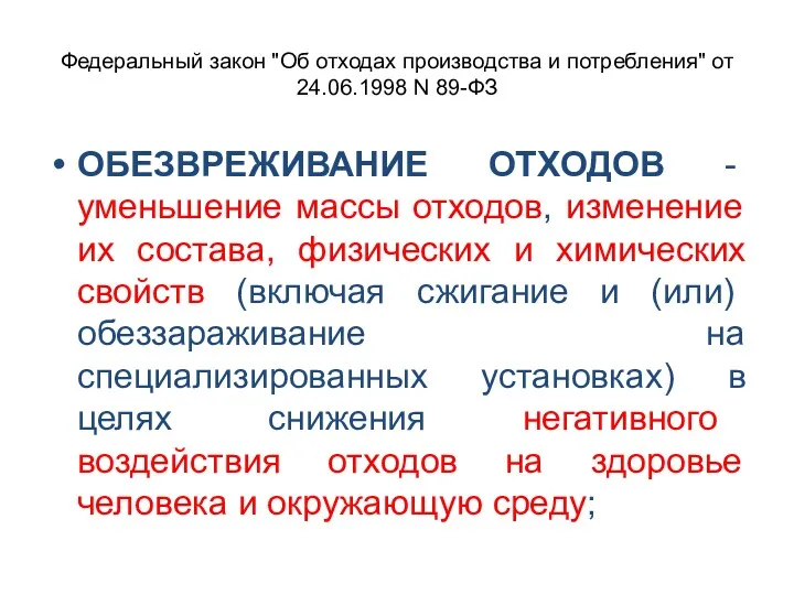 Федеральный закон "Об отходах производства и потребления" от 24.06.1998 N