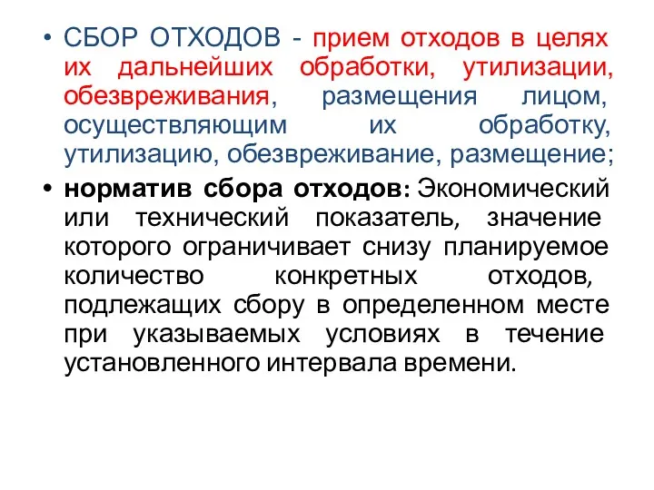 СБОР ОТХОДОВ - прием отходов в целях их дальнейших обработки, утилизации, обезвреживания, размещения