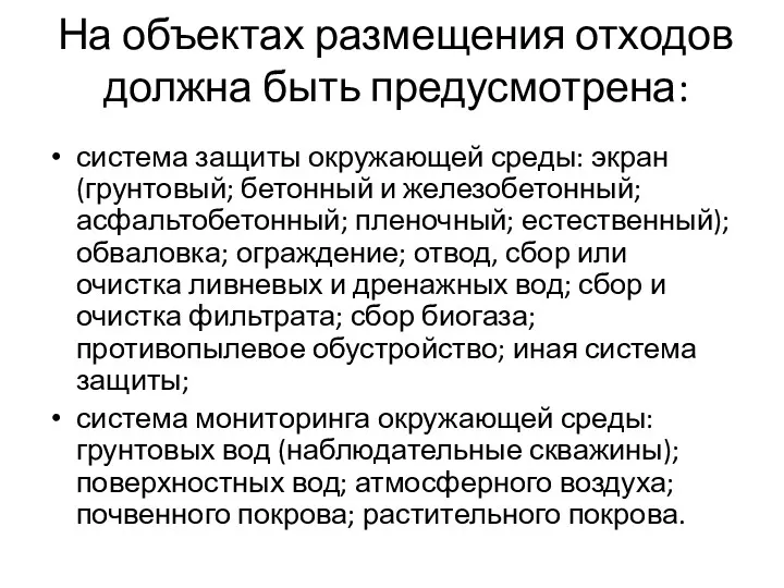 На объектах размещения отходов должна быть предусмотрена: система защиты окружающей