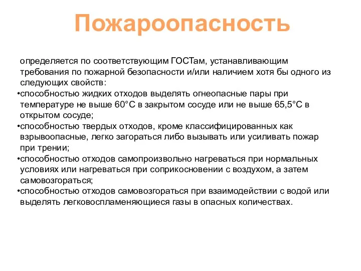 Пожароопасность определяется по соответствующим ГОСТам, устанавливающим требования по пожарной безопасности