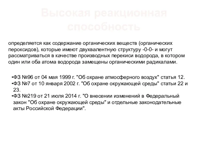 Высокая реакционная способность определяется как содержание органических веществ (органических пероксидов),