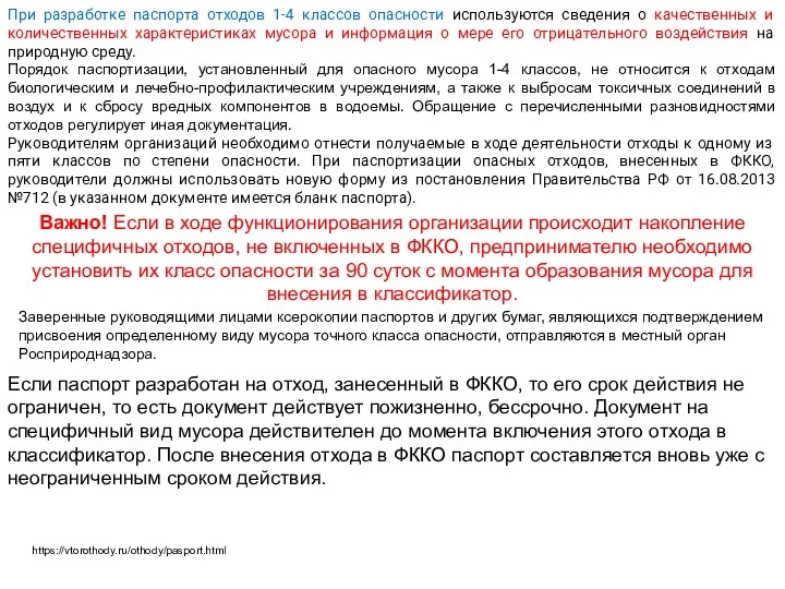 https://vtorothody.ru/othody/pasport.html При разработке паспорта отходов 1-4 классов опасности используются сведения
