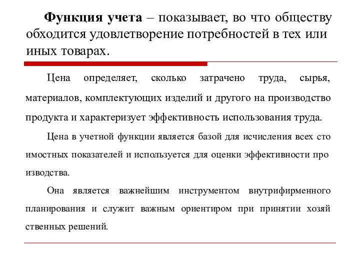 Функция учета – показывает, во что обществу обходится удов­лет­ворение потребностей